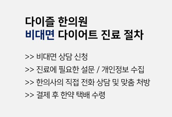  부천 다이어트한의원:: 다이-즐 한의원 부천점 다이어트 비대면 진료 간편 접수 안내