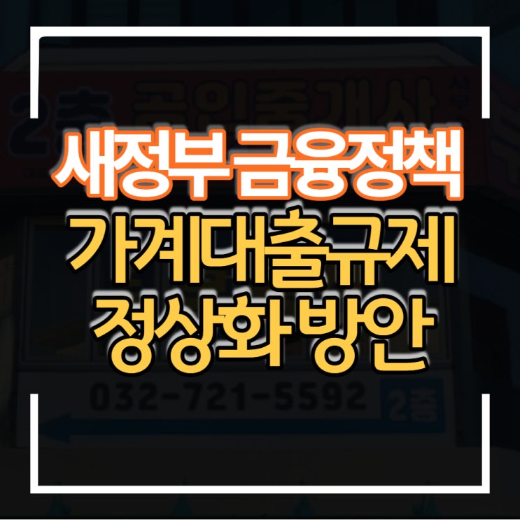  윤석열 새정부 가계대출 정상화방안 주택담보대출 LTV DSR규제 완화