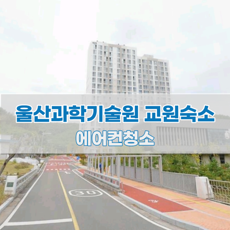  울산언양읍 울산과학기술원 교원숙소 에어컨청소
