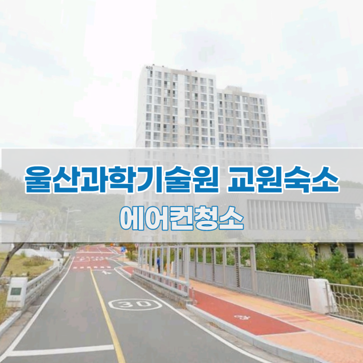 울산언양읍 울산과학기술원 교원숙소 에어컨청소