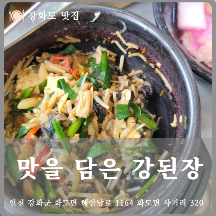 <강화도 맛집>어른 모시기도 좋은 영양솥밥, 우렁강된장 맛집-맛을 담은 강된장