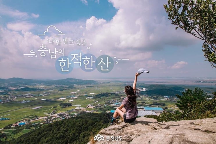 충남 가볼만한곳 '나'만 알고 싶은 충남의 한적한 산 | 충남도청페이스북