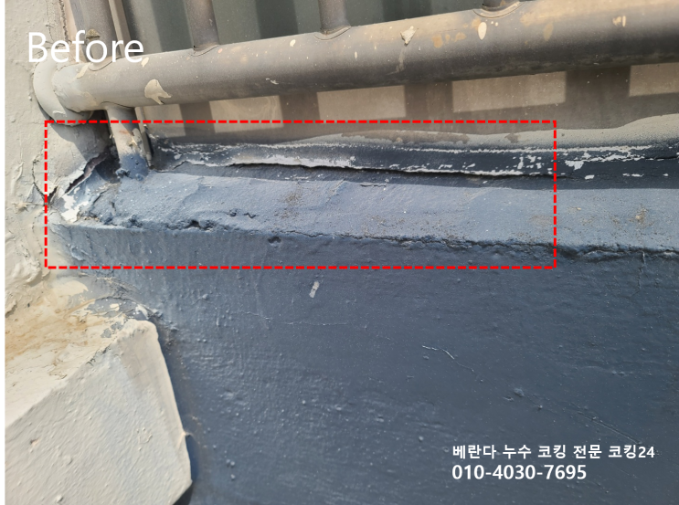  종로구 창신쌍용아파트 베란다 누수 코킹 시공