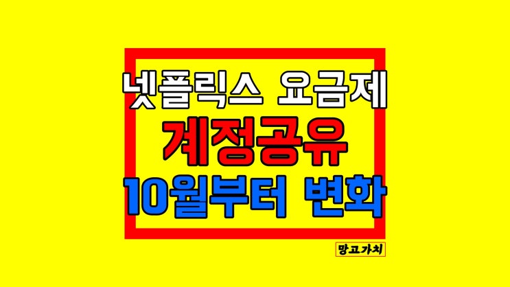 넷플릭스 요금제 및 계정공유 : 언제부터 금지 or 추가비용 생길까?