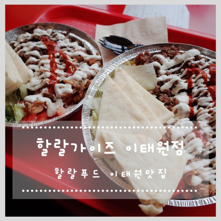  이태원 맛집 할랄가이즈 할랄푸드 먹어봐요