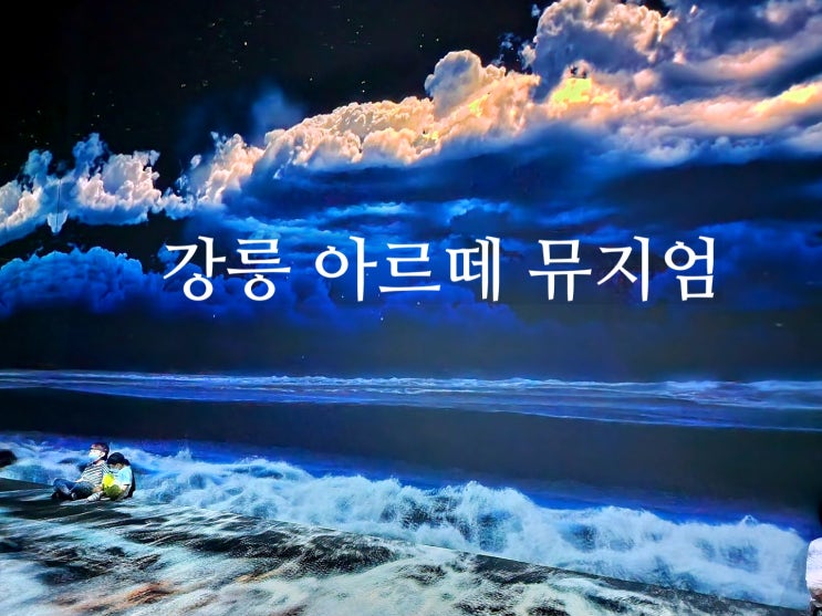  비 오는 날도 걱정 없는 강릉 여행 추천코스 - 강릉 아르떼 뮤지엄