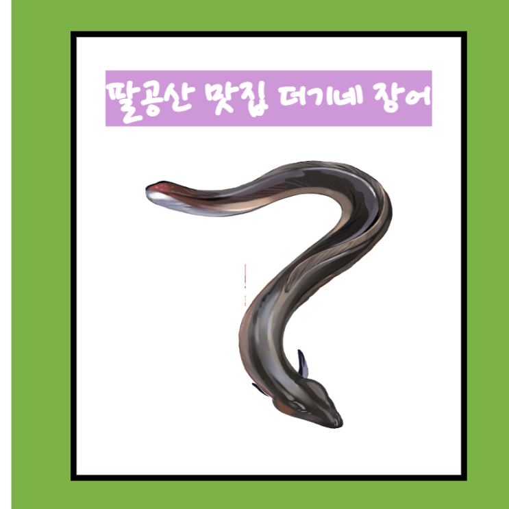  훌륭했던  대구 장어 맛집 더기네 장어