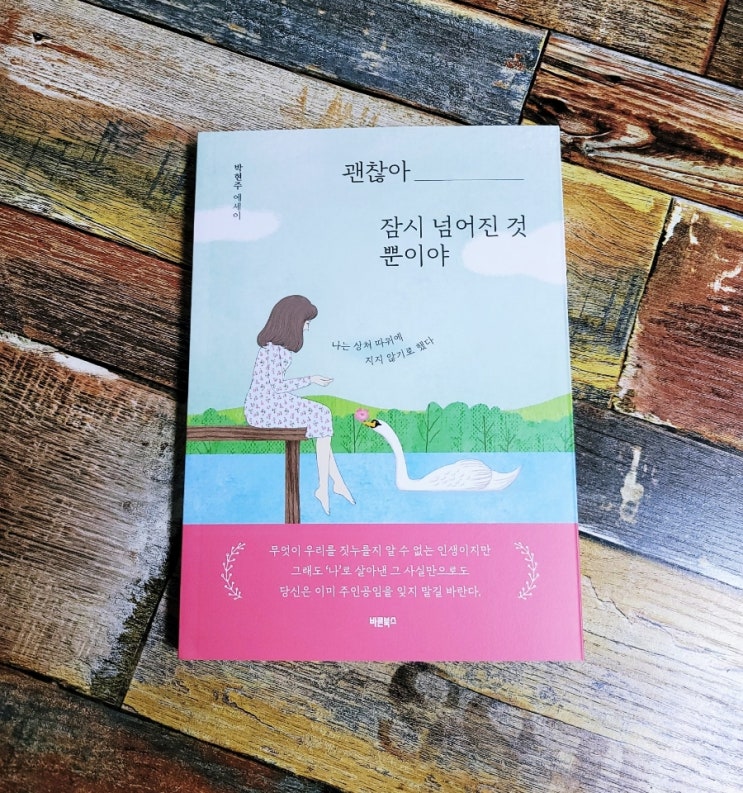  [독서] 괜찮아 잠시 넘어진 것뿐이야 (나는 상처 따위에 지지 않기로 했다) - 작가 박현주ㅣ출판사 바른북스 추천 힐링 에세이 위로가되는책, 선물하기좋은책