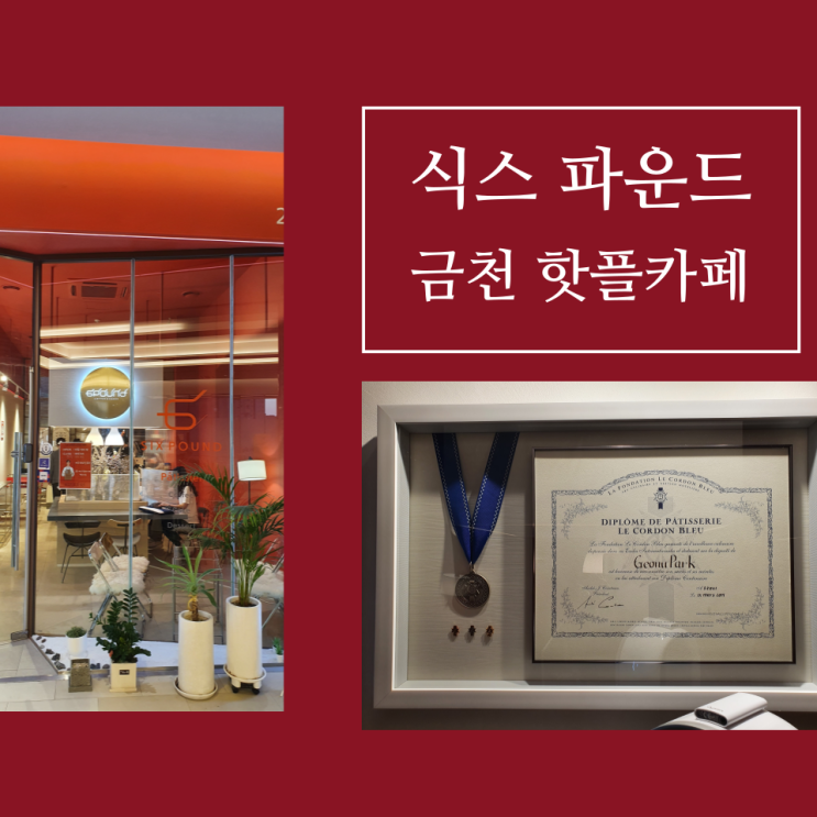  금천롯데캐슬 수제 디저트카페 식스파운드 (SIX POUND)