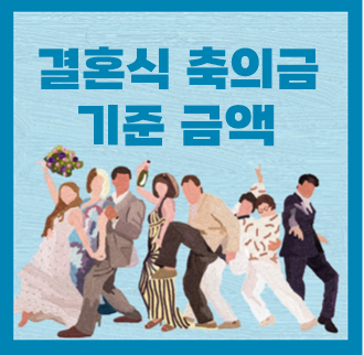  결혼식 축의금 기준 금액 및 봉투 이름 쓰는 방법
