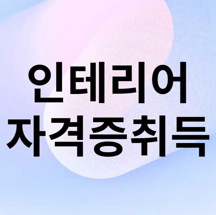 인테리어 자격증 종류 및 합격 후기