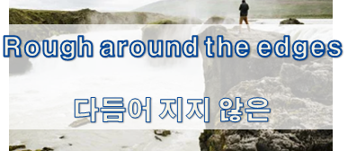 '상태/정도' 관련 재미있는 영어 표현 2