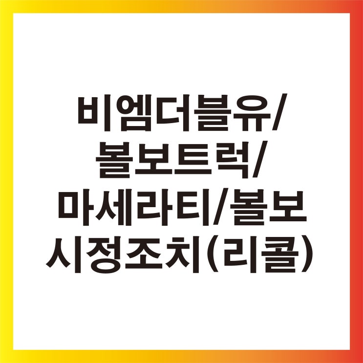  [생생정보] 비엠더블유(BMW)·볼보트럭(Volvo)·마세라티(Maserati)·볼보 시정조치(리콜)