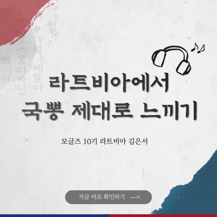  [모글즈] 라트비아에서 국뽕 제대로 느낀 SSUL.