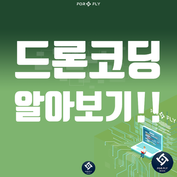  드론코딩 이란?