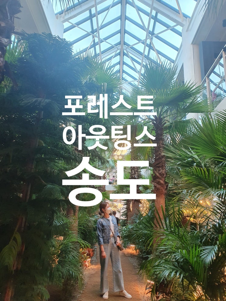  포레스트아웃팅스 송도점(#숲까페 #인천핫플 #디저트맛집)