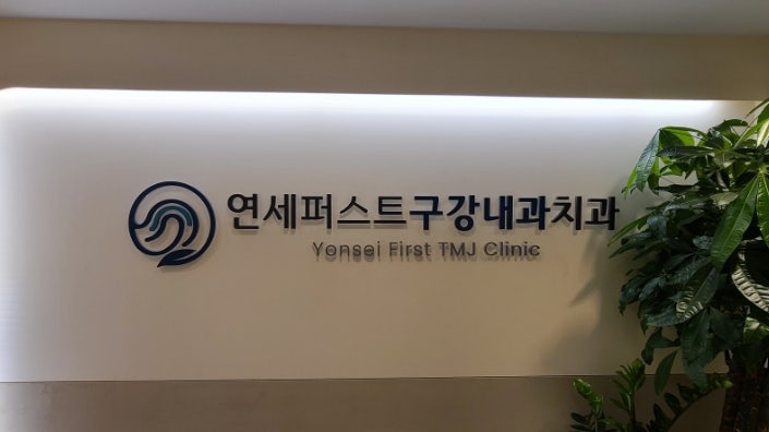 턱관절 통증 & 질환 전문클리닉 연세퍼스트구강내과를 소개합니다. 턱관절 통증 & 질환 전문클리닉 연세퍼스트구강내과를 소개합니다.