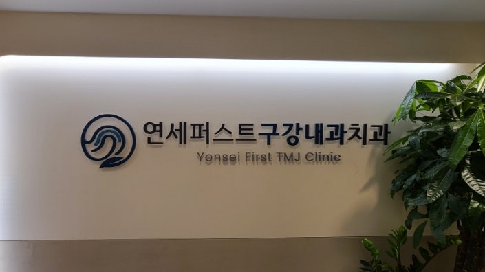 턱관절 통증 & 질환 전문클리닉 연세퍼스트구강내과를 소개합니다.