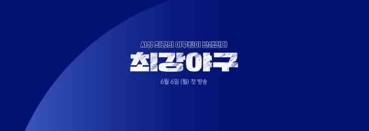 최강야구 03회 - 최강 몬스터즈 창단 이후 최대 위기