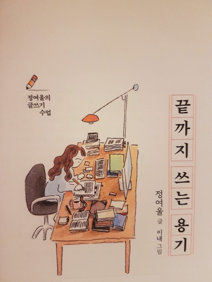  [도서리뷰] 끝까지 쓰는 용기 정여울작가