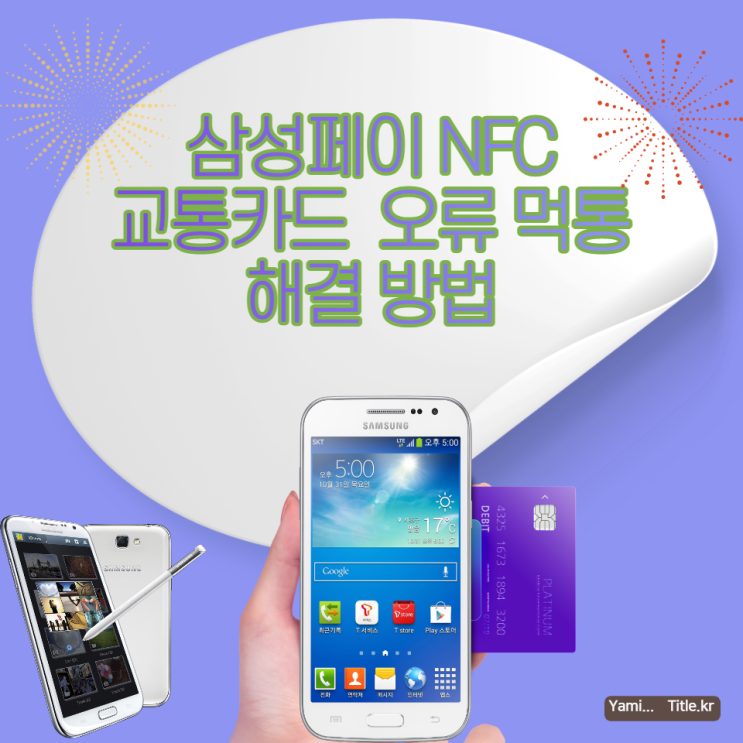  잘되던 삼성페이 NFC 교통카드 오류 먹통 해결방법