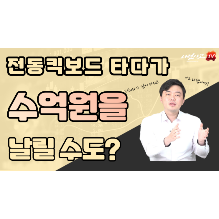  (충격)전동킥보드 타다가 수억원을 날릴지도 모릅니다.