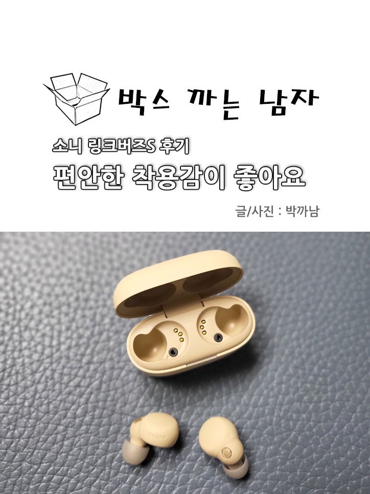 소니 링크버즈S 후기, 편안한 착용감이 좋아요
