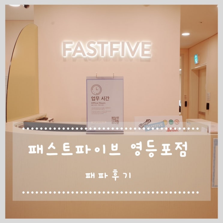  영등포 패파 후기 :: 다들 좋다고 한 이유가 있었네~