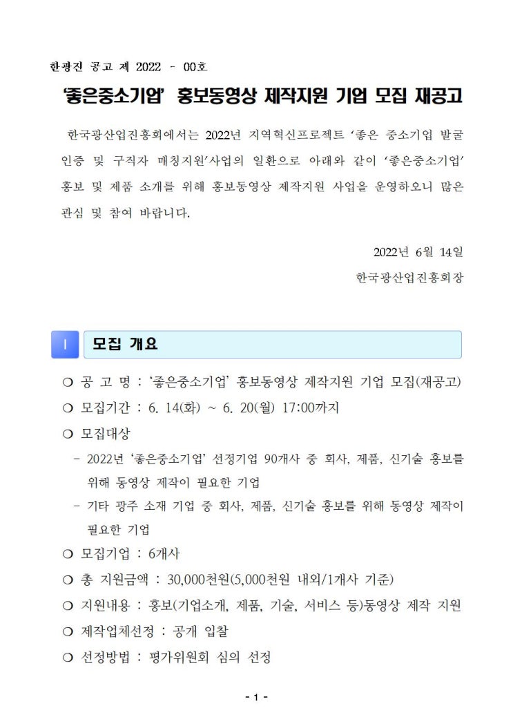  좋은중소기업 홍보동영상 제작지원