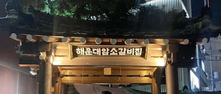  부산 밥집추천 해운대 암소갈비집 찐후기