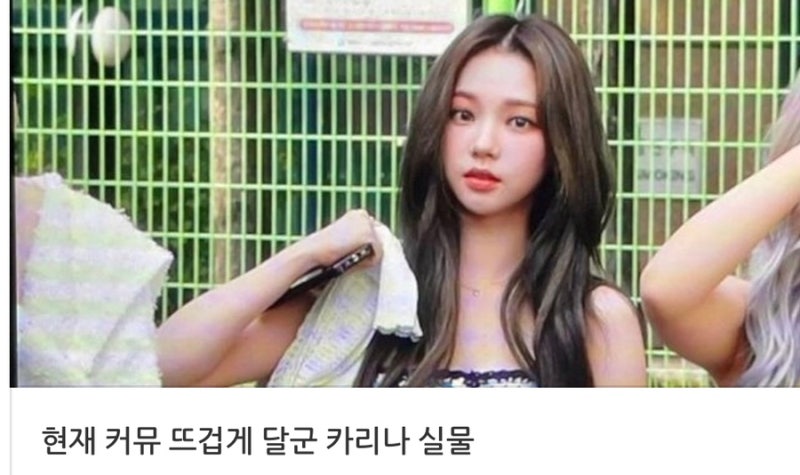 현재 논란인 카리나 실물