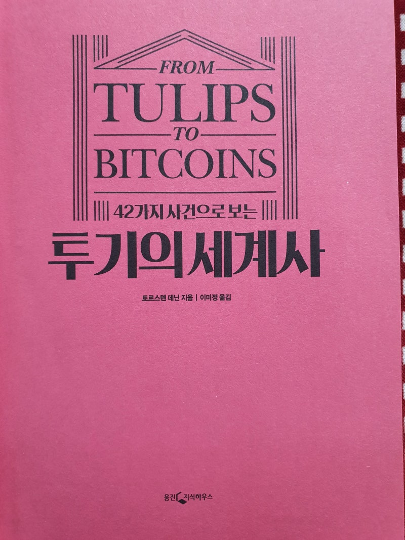 42가지 사건으로 보는 투기의 세계사 : 네이버 블로그