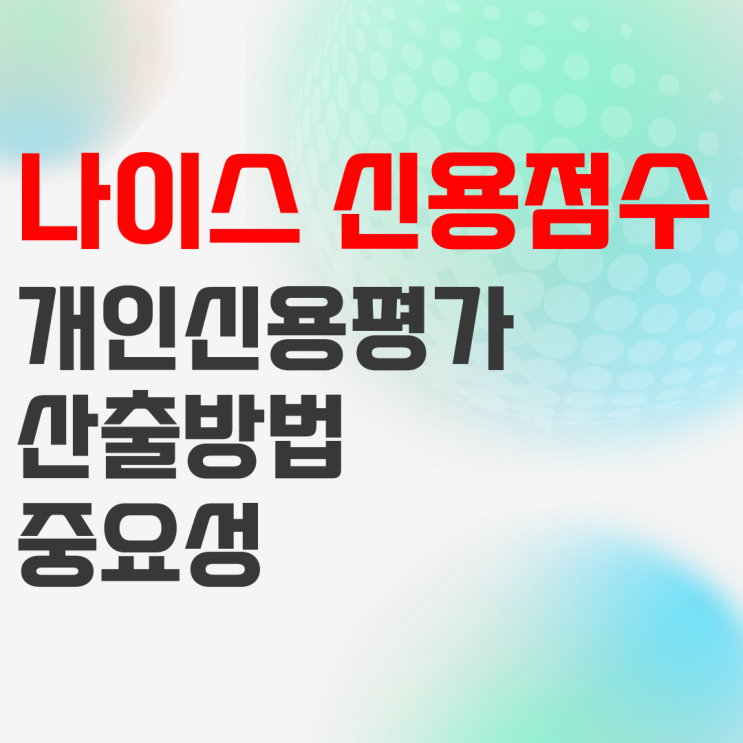 나이스 신용점수 NICE 신용등급 알아보기 나이스 신용점수 NICE 신용등급 알아보기