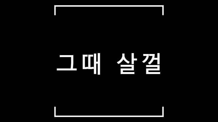  [장기투자 마인드 세팅] 사람들은 말한다