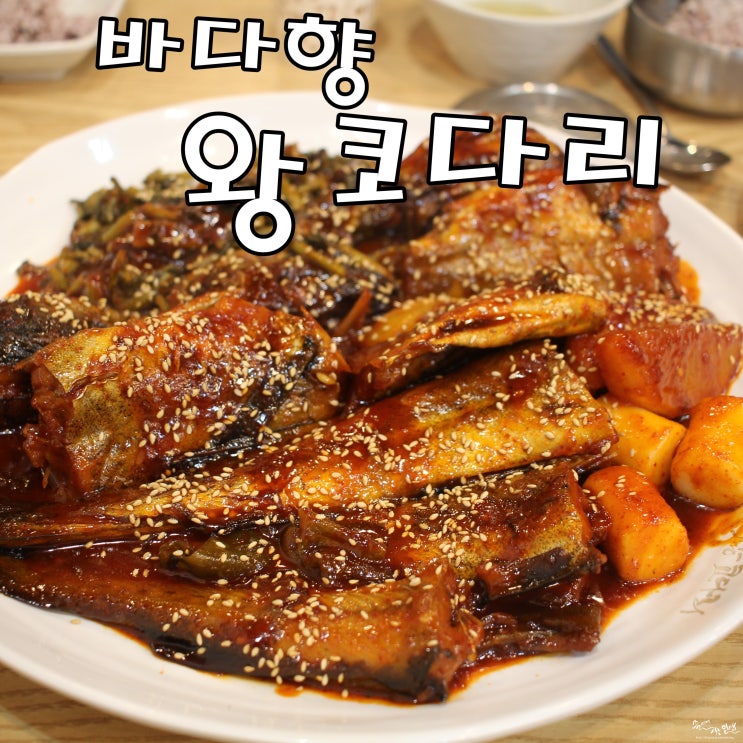  [감일동맛집] 초이동맛집 바다향왕코다리 서하남IC점