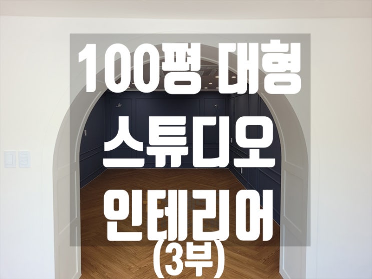  [3부]서울 마포구 100평대 3층 건물 스튜디오 인테리어