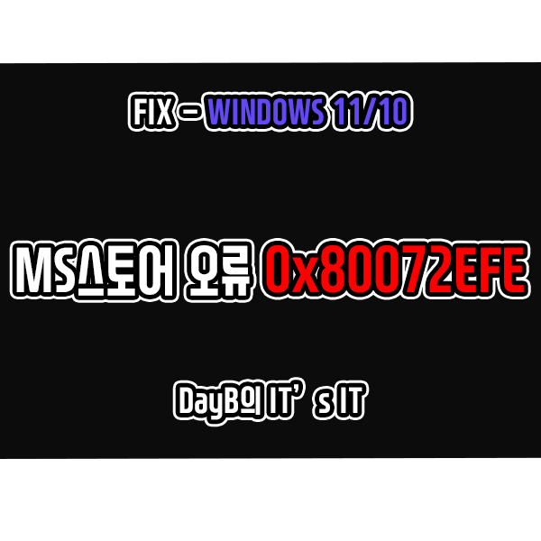윈도우11/10 Microsoft Store 오류 코드 0x80072EFE 해결 윈도우11/10 Microsoft Store 오류 코드 0x80072EFE 해결