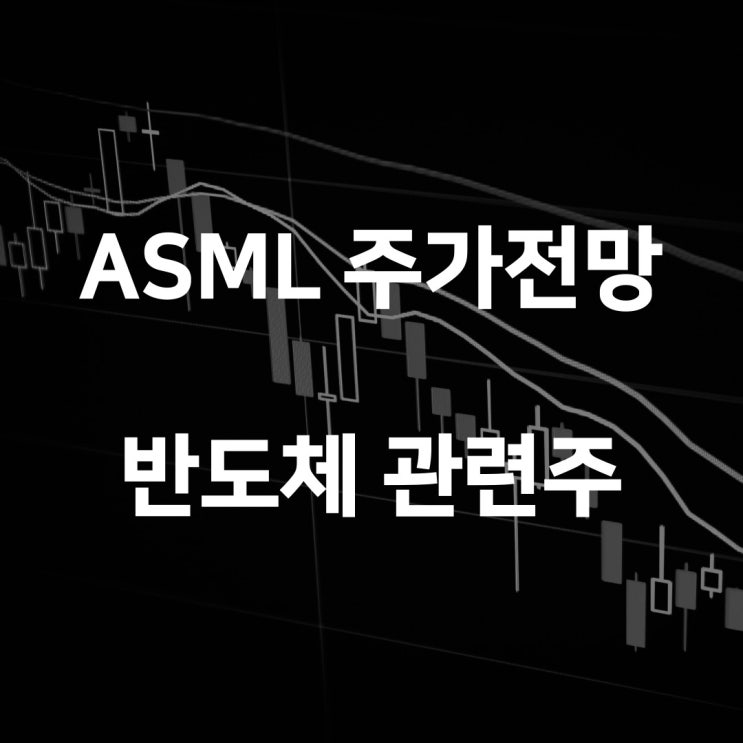  ASML 주가 전망 및 배당금, 반도체 관련주