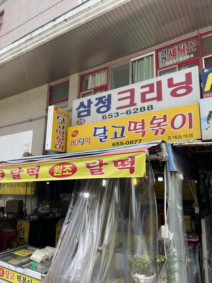  [대구/두류역] 두류역 달고떡볶이 / 달떡