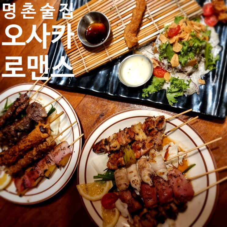  울산 명촌 분위기 있는 술집 이자카야 "오사카로맨스"에서 맛있는 안주먹고왔어요