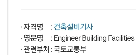  건축설비기사 (필기 실기 시험일정 원서 접수 응시자격 합격률)