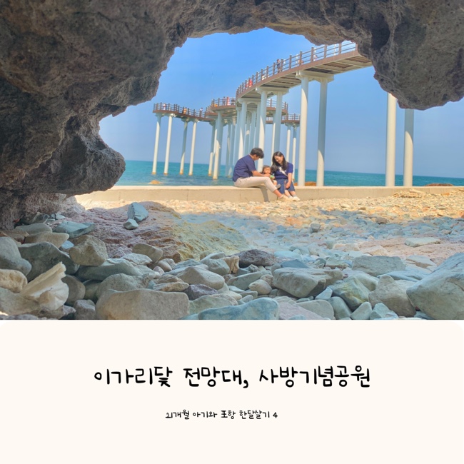  이가리닻 전망대 (감성샷 포토존), 갯마을차차차 촬영지 사방공원 | 21개월 아기와 포항여행 한달살기 4