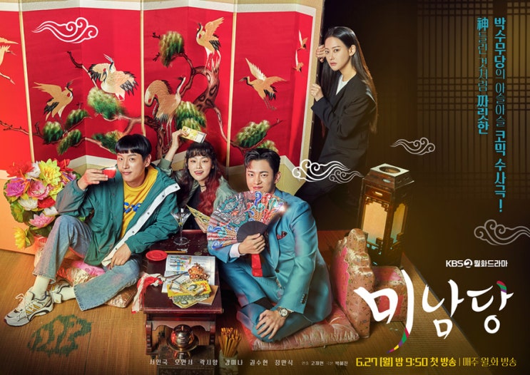 붉은 단심 후속 KBS 2TV 월화드라마 '미남당' 정보/ 줄거리/ 인물관계