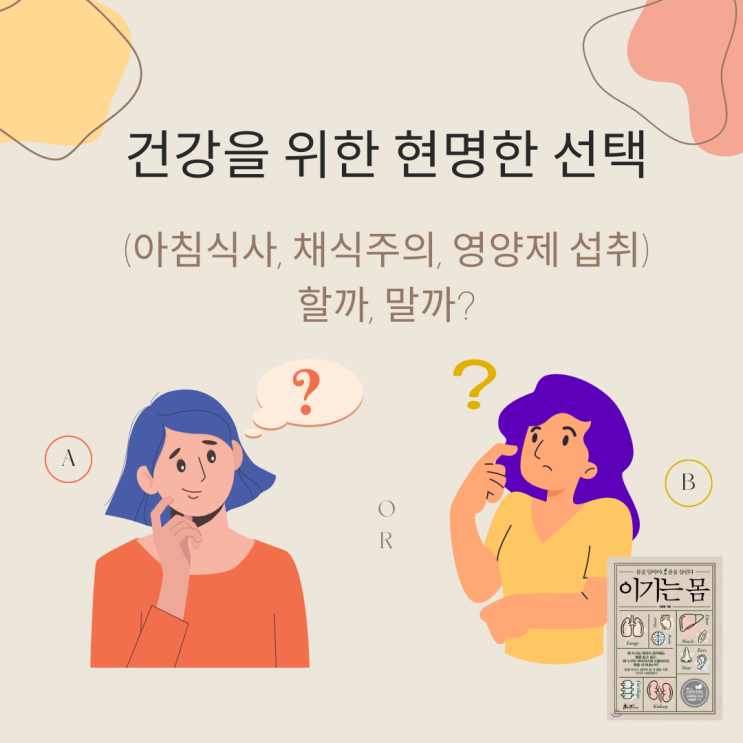  건강을 위해 이걸 할까, 말까? ( 아침식사, 채식주의, 영양제 섭취 feat. 이기는 몸)