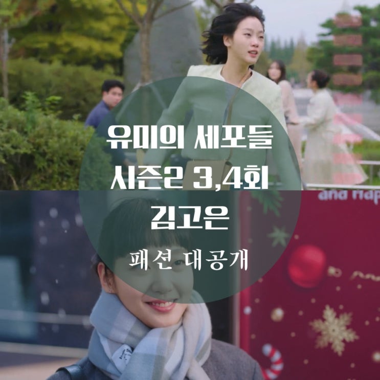  유미의 세포들 시즌2 김고은 자켓, 가방, 니트, 후드티, 머플러 3회, 4회 패션 공개