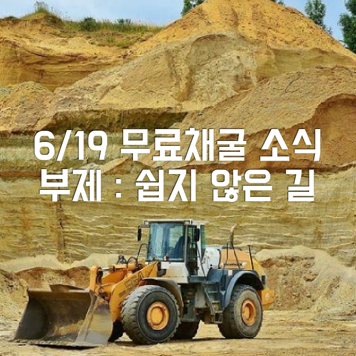 6월 19일 무료채굴 앱 관련 최근소식 살펴보기. 아리아, 치트문, 시드마이닝, 시그마, 티아이 등. 쉽지 않은 채굴의 길.