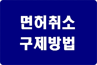 대구 음주운전 면허취소 구제 간절하다면