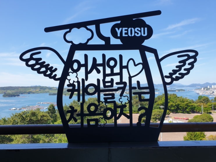  여수해상케이블카 여수 아이와 가볼만한곳