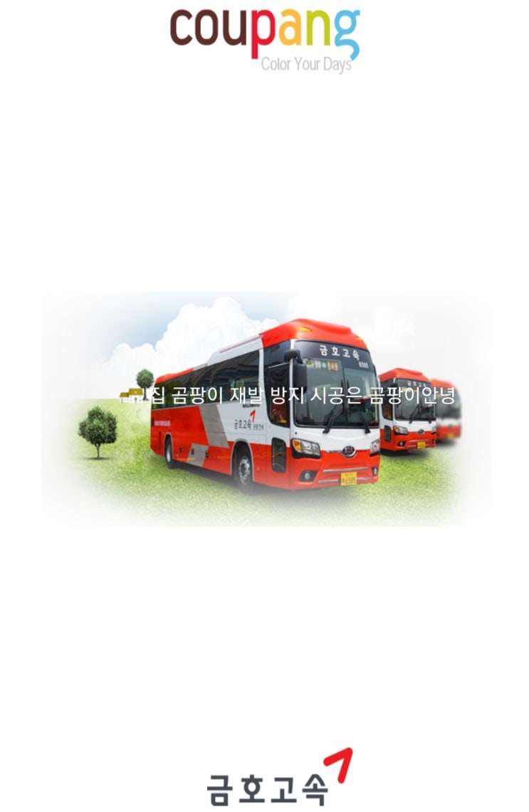  쿠팡 버스 기사 불친절 경험 쿠팡 물류센터 금호고속 쿠팡 셔틀버스 앱 탑승권 신청 방법