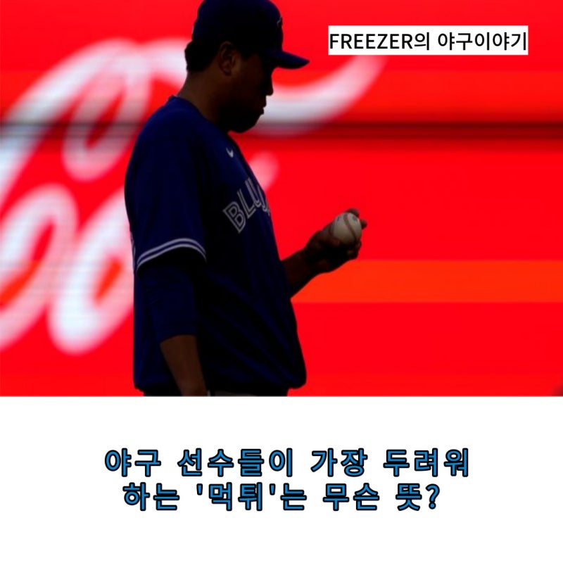 고액연봉자에게 쓰는 '먹튀'라는 단어! 정확하게 무슨 뜻 ...